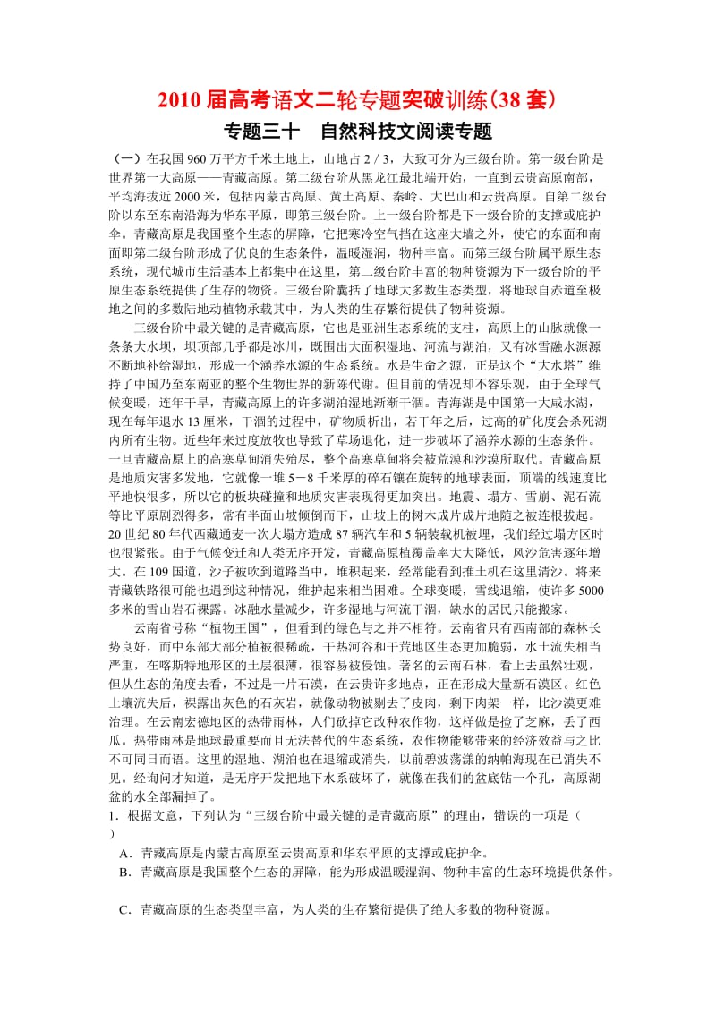 2010届高考语文二轮专题突破训练(38套)专题三十 自然科技文阅读专题.doc_第1页