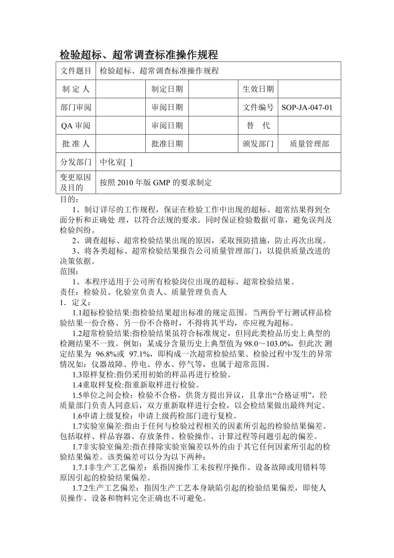 超标、超常调查标准操作规程.doc_第1页