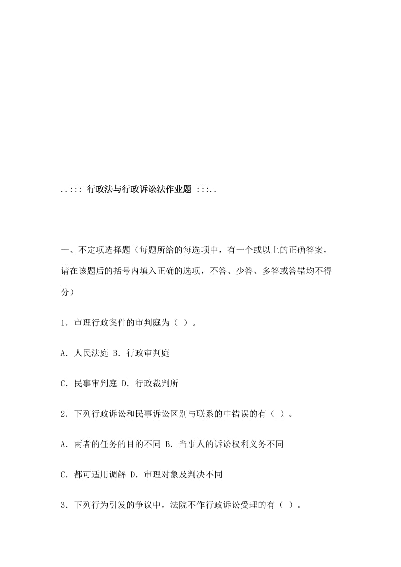 行政法与行政诉讼法作业题.doc_第1页