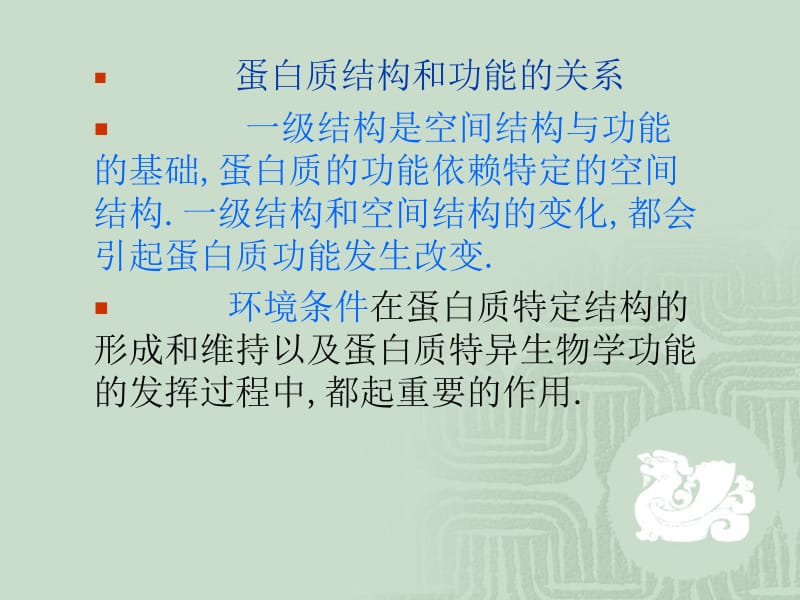 蛋白质化学与蛋白质组学3.ppt_第1页