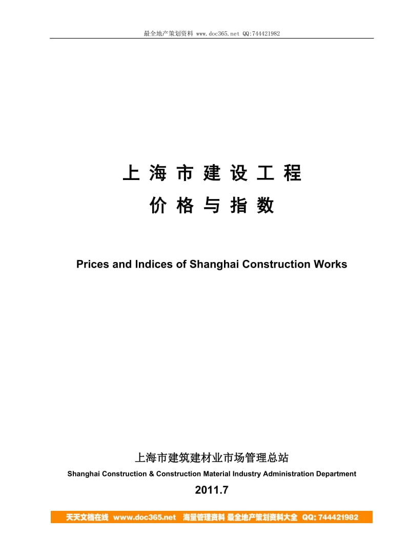 2011年7月上海市建设工程价格与指数a.doc_第1页