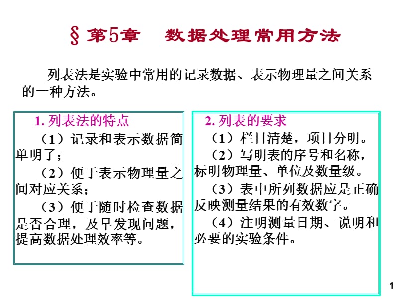 误差与数据处理第七次.ppt_第1页