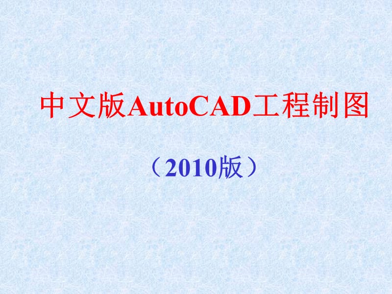 中文版AutoCAD工程制图2010版.ppt_第1页