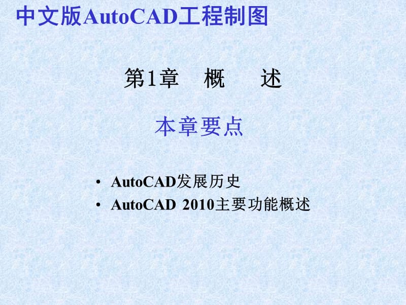 中文版AutoCAD工程制图2010版.ppt_第2页
