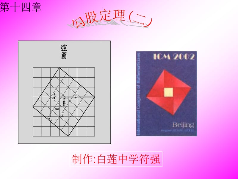 制作白莲中学符强.ppt_第1页