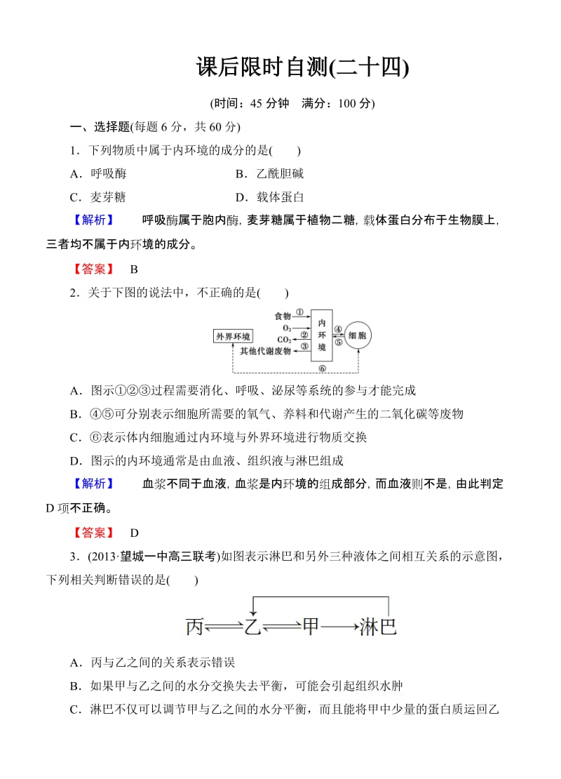 2015《课堂新坐标》高考生物大一轮复习配套课后限时自测卷： 人体的内环境和稳态.doc_第1页