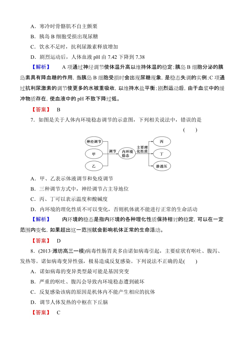 2015《课堂新坐标》高考生物大一轮复习配套课后限时自测卷： 人体的内环境和稳态.doc_第3页