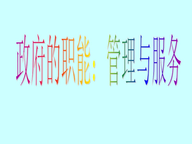 高一必修二2014政府的职能：管理和服务.ppt_第1页