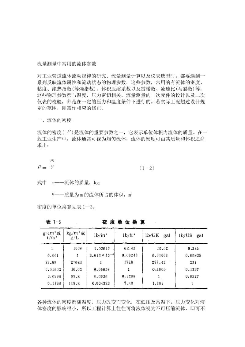 流量测量中常用的流体参数.doc_第1页