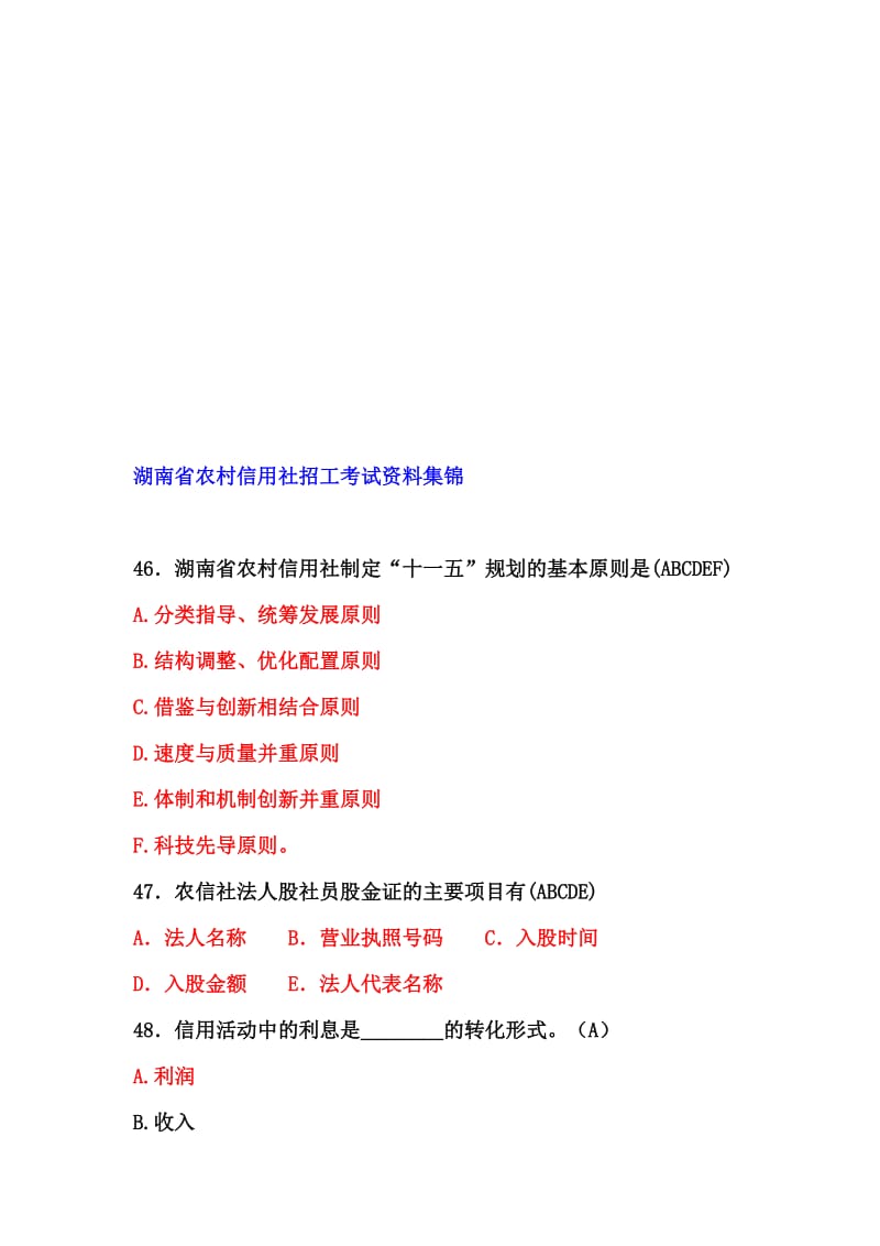 湖南省农村信用社招工考试资料集锦.doc_第1页