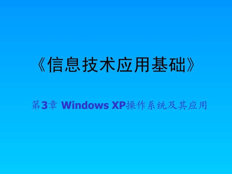 WindowsXP操作系统及其应用.ppt_第1页