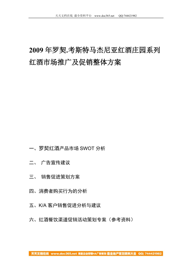 2009年罗契考斯特马杰尼亚红酒庄园系列红酒市场推广及促销整体方案.doc_第1页