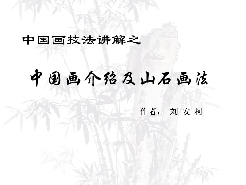 中国画技法讲解山石画法.ppt_第1页