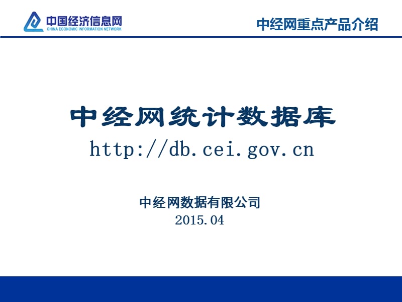 中经网统计数据库httpdbceigovcnP.ppt_第1页