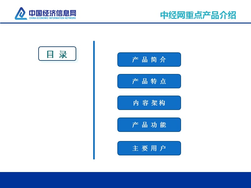 中经网统计数据库httpdbceigovcnP.ppt_第2页