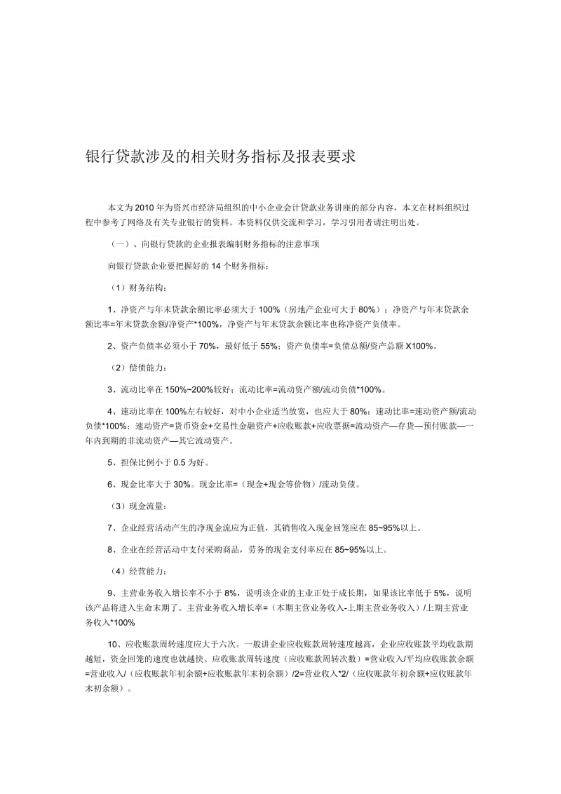 解析银行贷款对财务报表的要求 (2).doc_第1页