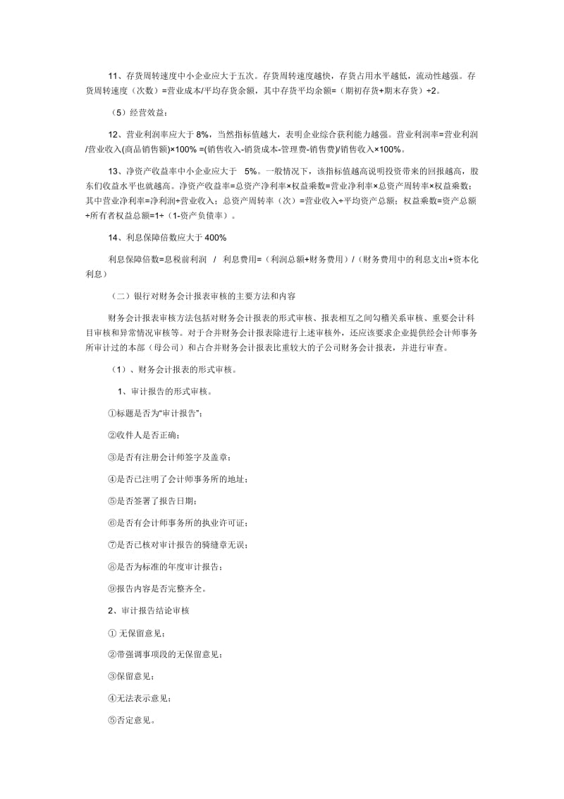 解析银行贷款对财务报表的要求 (2).doc_第2页