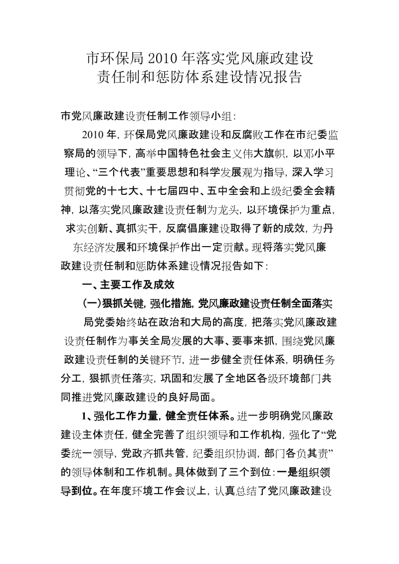 2010年环保局贯彻落实党风廉政肩上责任制和惩防体系建设情况监察考核工作方案.doc_第1页