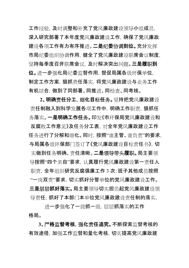 2010年环保局贯彻落实党风廉政肩上责任制和惩防体系建设情况监察考核工作方案.doc_第2页