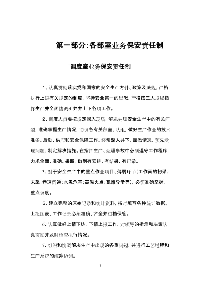 2012年责任制汇编(业务保安责任制、安全生产责任制、岗.doc_第1页