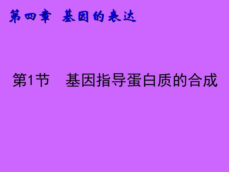 高中生物必修二41基因指导蛋白质的合成.ppt_第2页