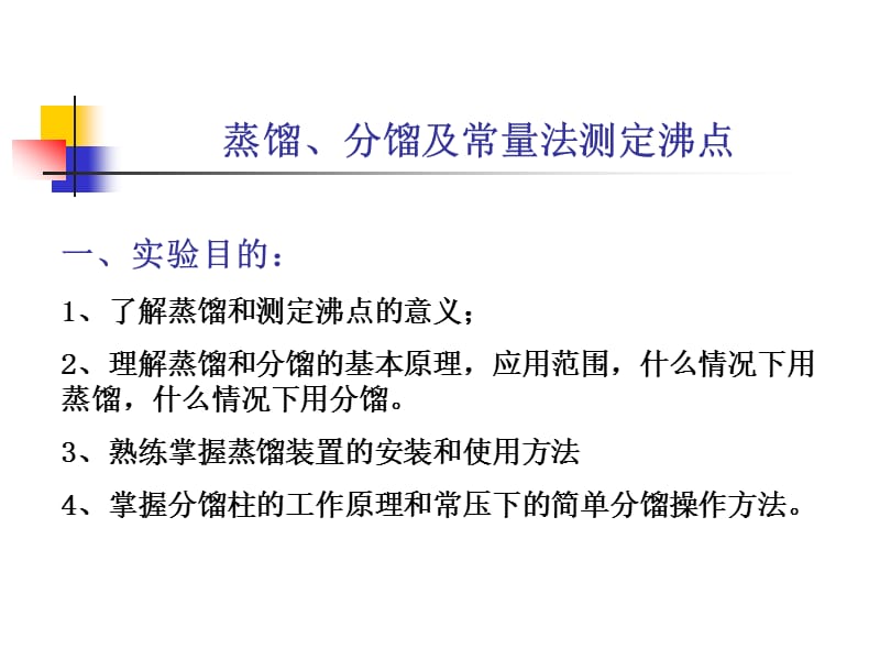 蒸馏分馏及常量法测定沸点.ppt_第1页