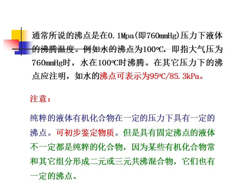 蒸馏分馏及常量法测定沸点.ppt_第3页