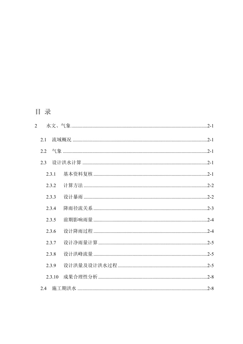 泽河平原区水文计算书.doc_第1页