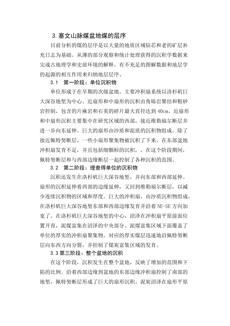 煤形成环境及其与斯蒂芬期聚煤盆地的构造活动.doc_第3页