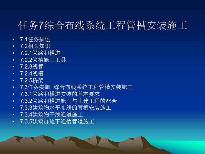 [宝典]任务7 综合布线系工程管槽安装施工anzhuan.ppt_第1页