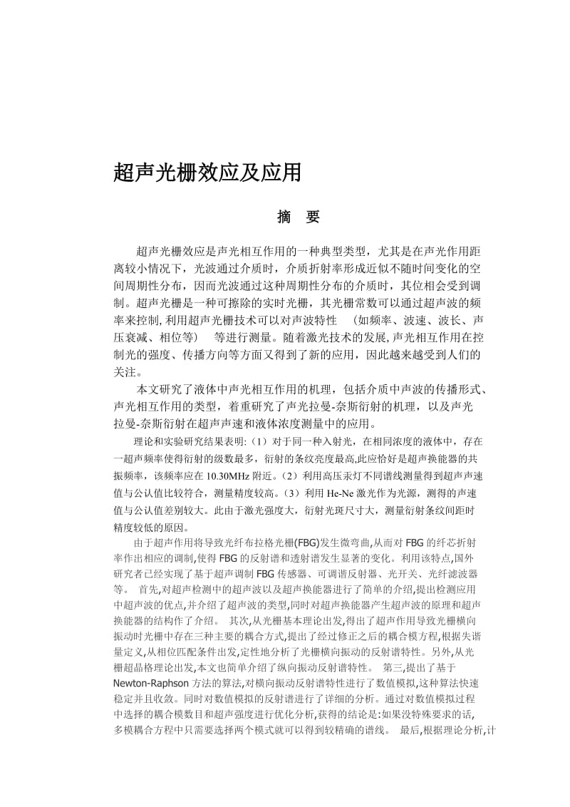 超声光栅效应及应用.doc_第1页