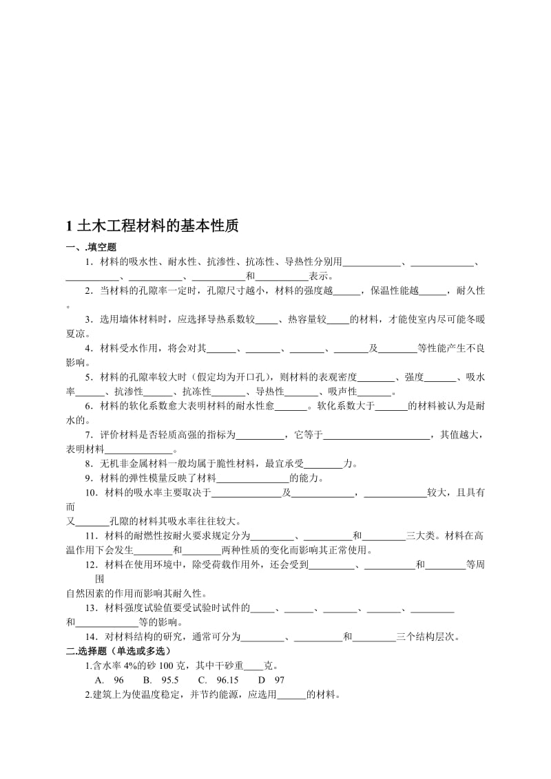 湖北工程学院土木工程材料考试复习资料题库填空、选择及判断.doc_第1页