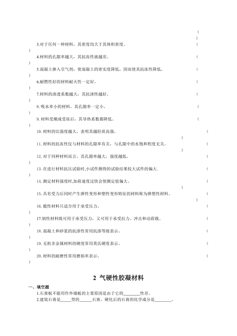 湖北工程学院土木工程材料考试复习资料题库填空、选择及判断.doc_第3页