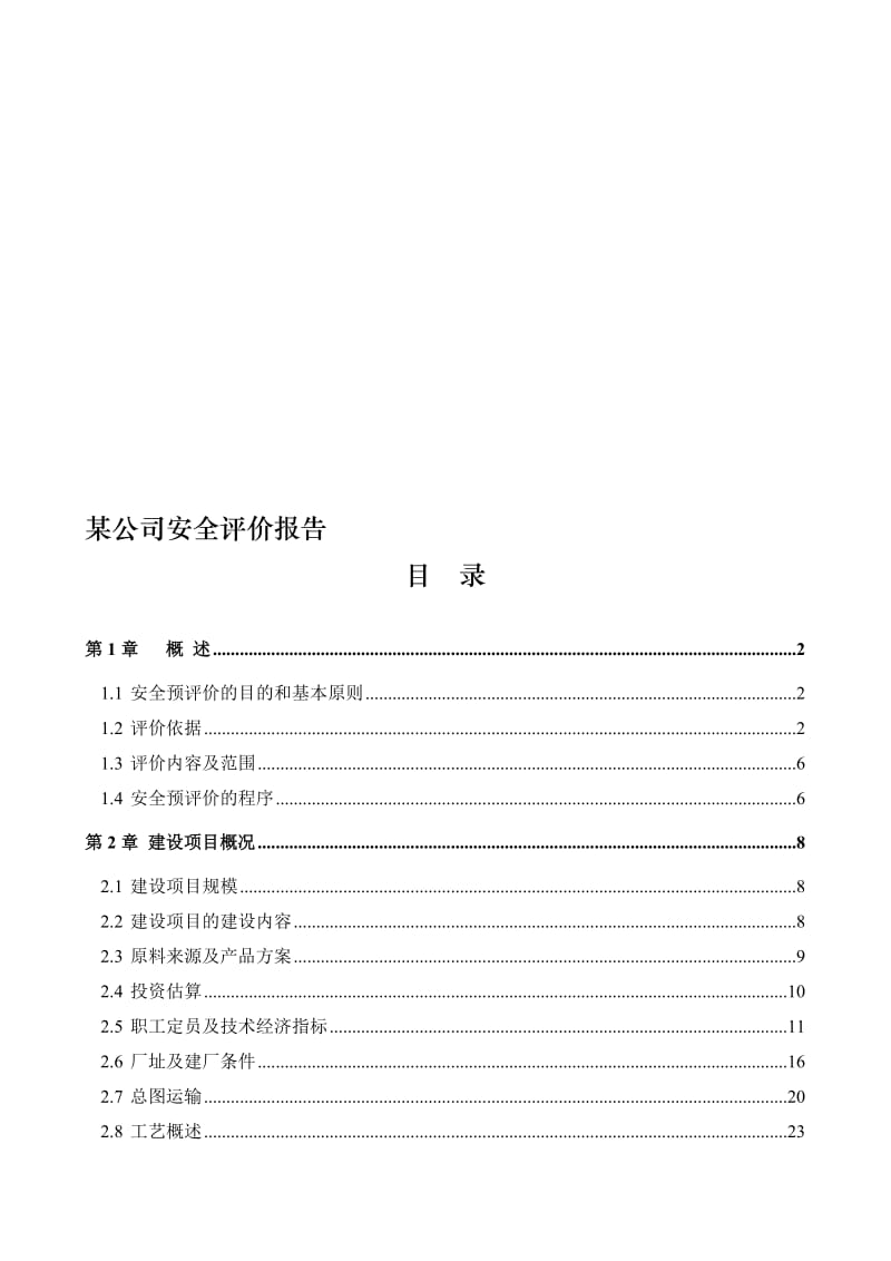 煤焦化公司安全评价报告.doc_第1页