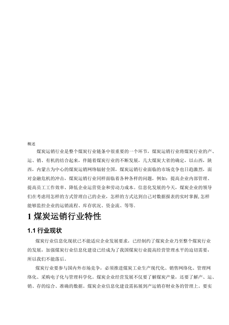 煤炭运销管理系统解决方案.doc_第1页