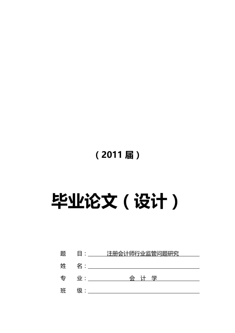 注册会计师行业监管问题研究毕业论文任务书文献综述开题报告.doc_第1页