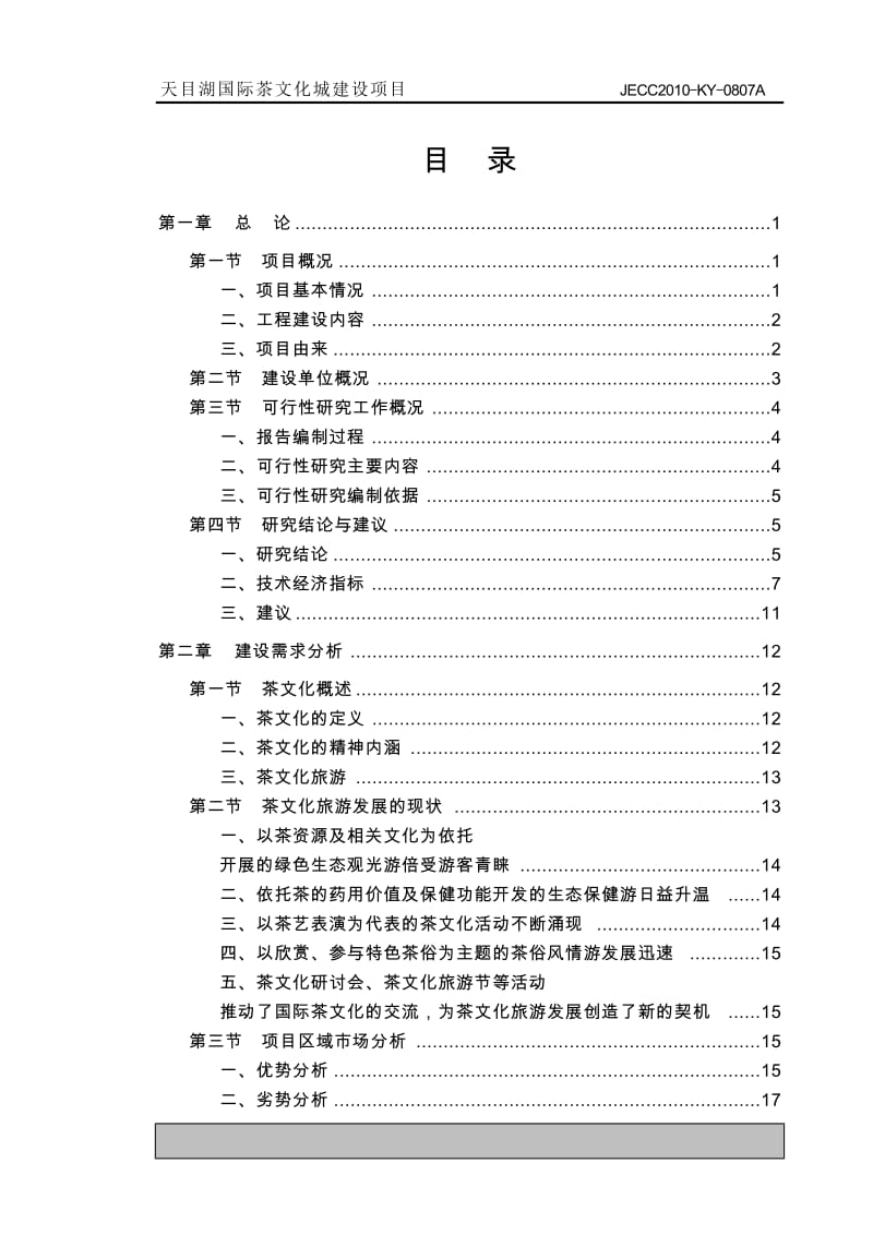 2010年天目湖国际茶文化城建设项目可行性报告.doc_第1页