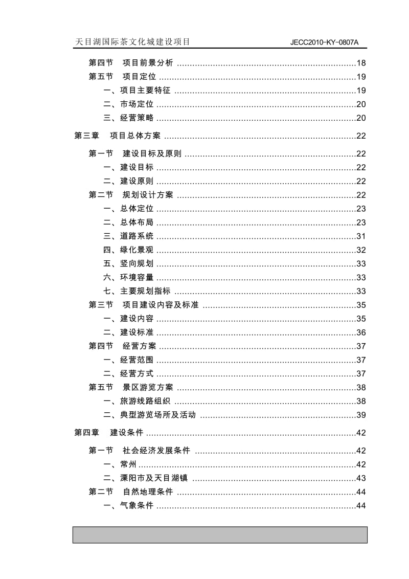 2010年天目湖国际茶文化城建设项目可行性报告.doc_第2页