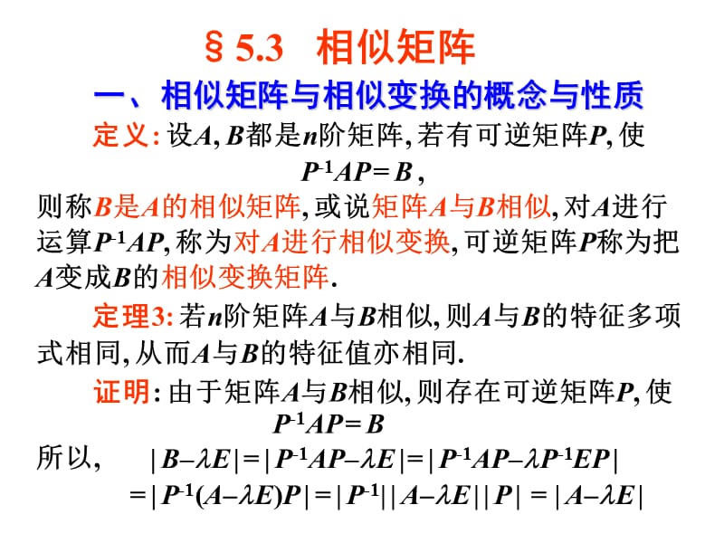 线性代数53.ppt_第1页