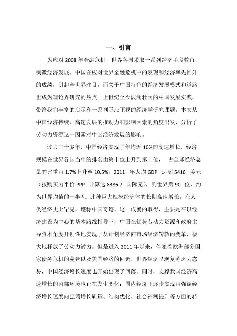 浅析劳动力资源对中国经济发展的影响.doc_第2页