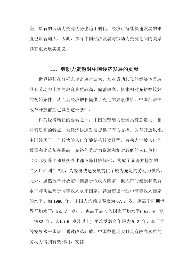 浅析劳动力资源对中国经济发展的影响.doc_第3页