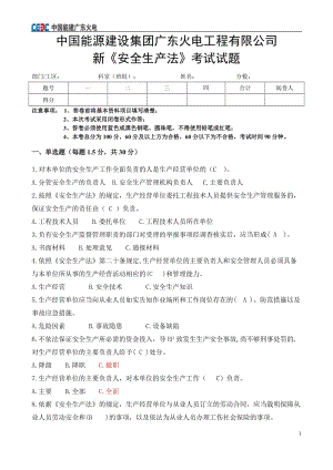 20150210 新《安全生产法》考试试题(管理人员)答案修正.doc