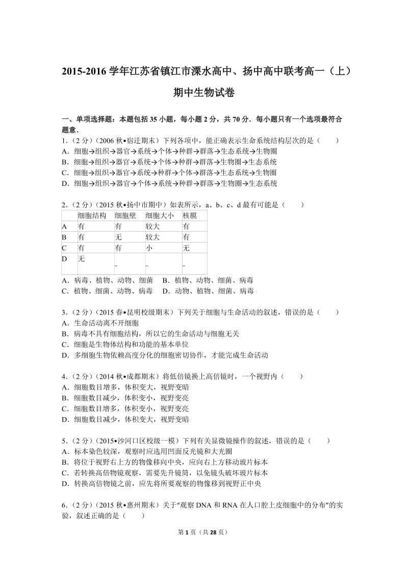 2015-2016学年江苏省镇江市溧水高中、扬中高中联考高一(上)期中生物试卷(解析版).doc_第1页