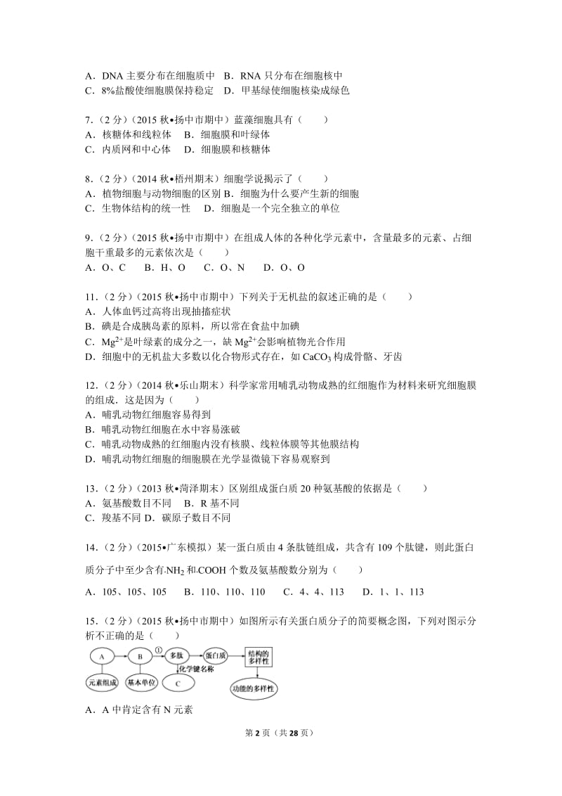 2015-2016学年江苏省镇江市溧水高中、扬中高中联考高一(上)期中生物试卷(解析版).doc_第2页