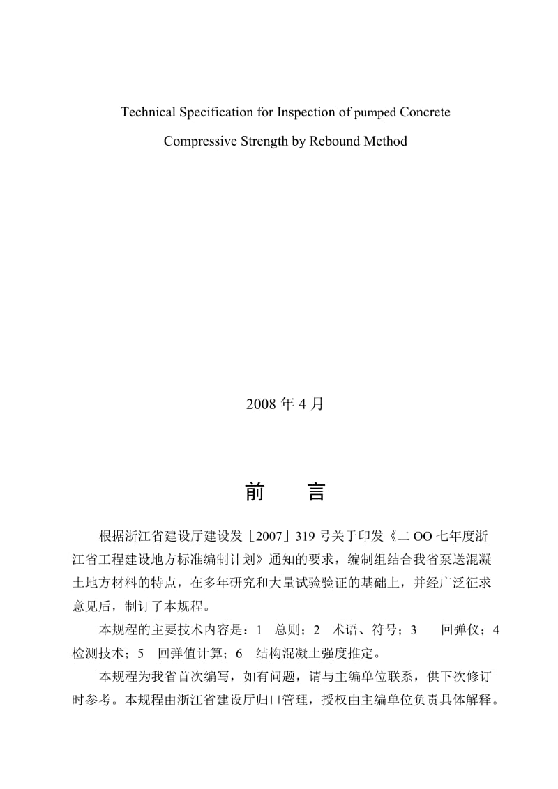 浙江省工程建设标准回弹法检测泵送混凝土抗压强度.doc_第2页