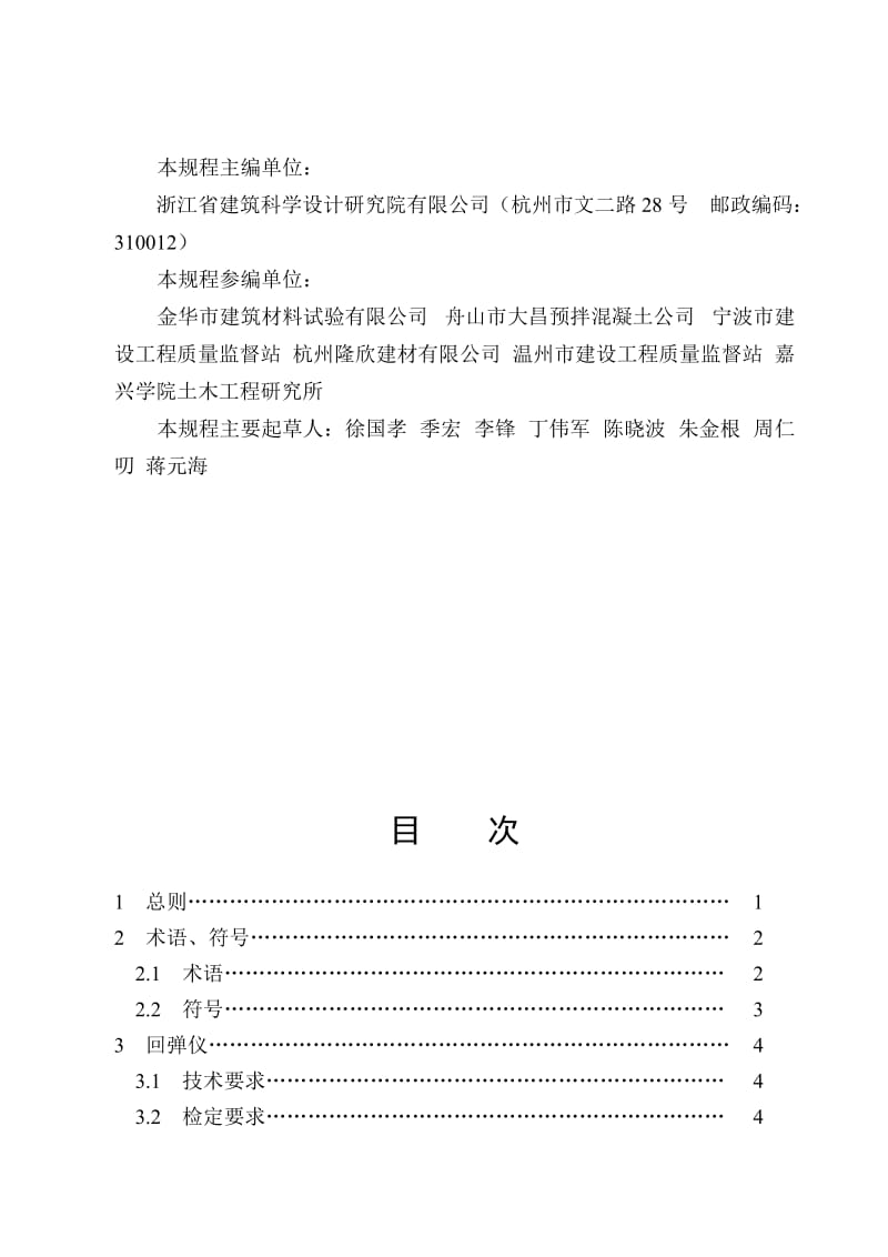 浙江省工程建设标准回弹法检测泵送混凝土抗压强度.doc_第3页