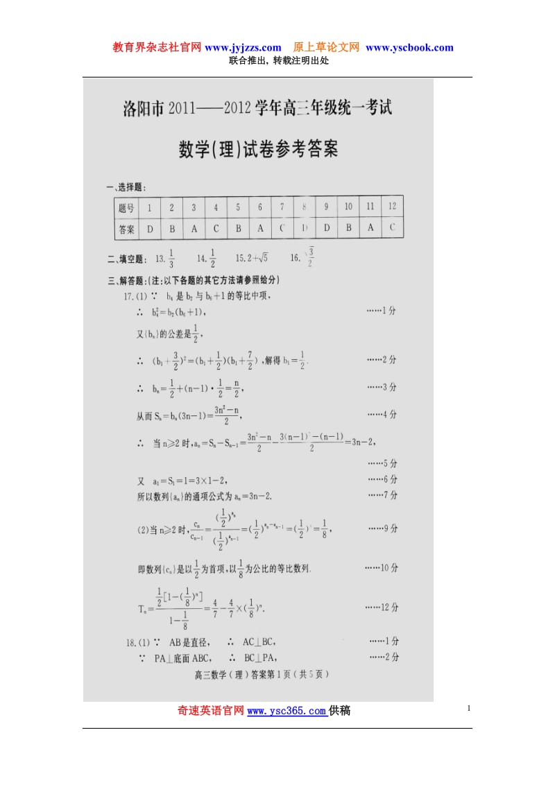 2012年5月洛阳市安阳市2011—2012学年高三年级统一考试理科数学试题答案.doc_第1页