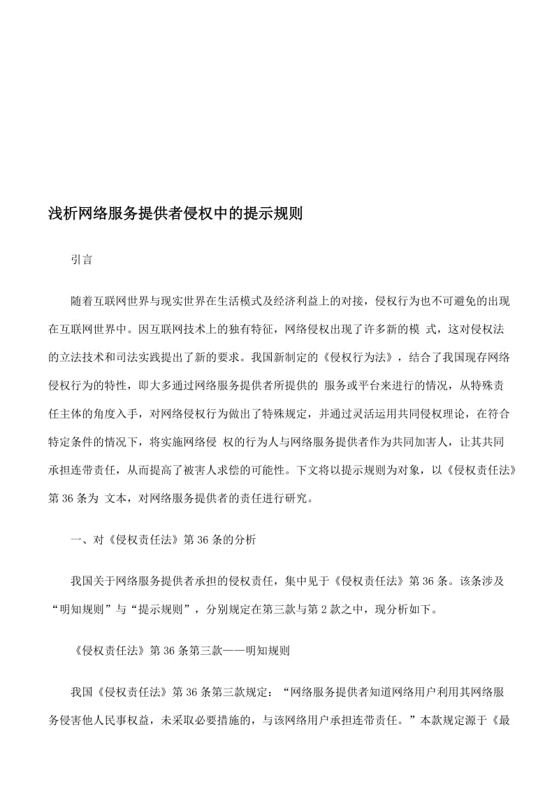 浅析网络服务提供者侵权中的提示规则.doc_第1页