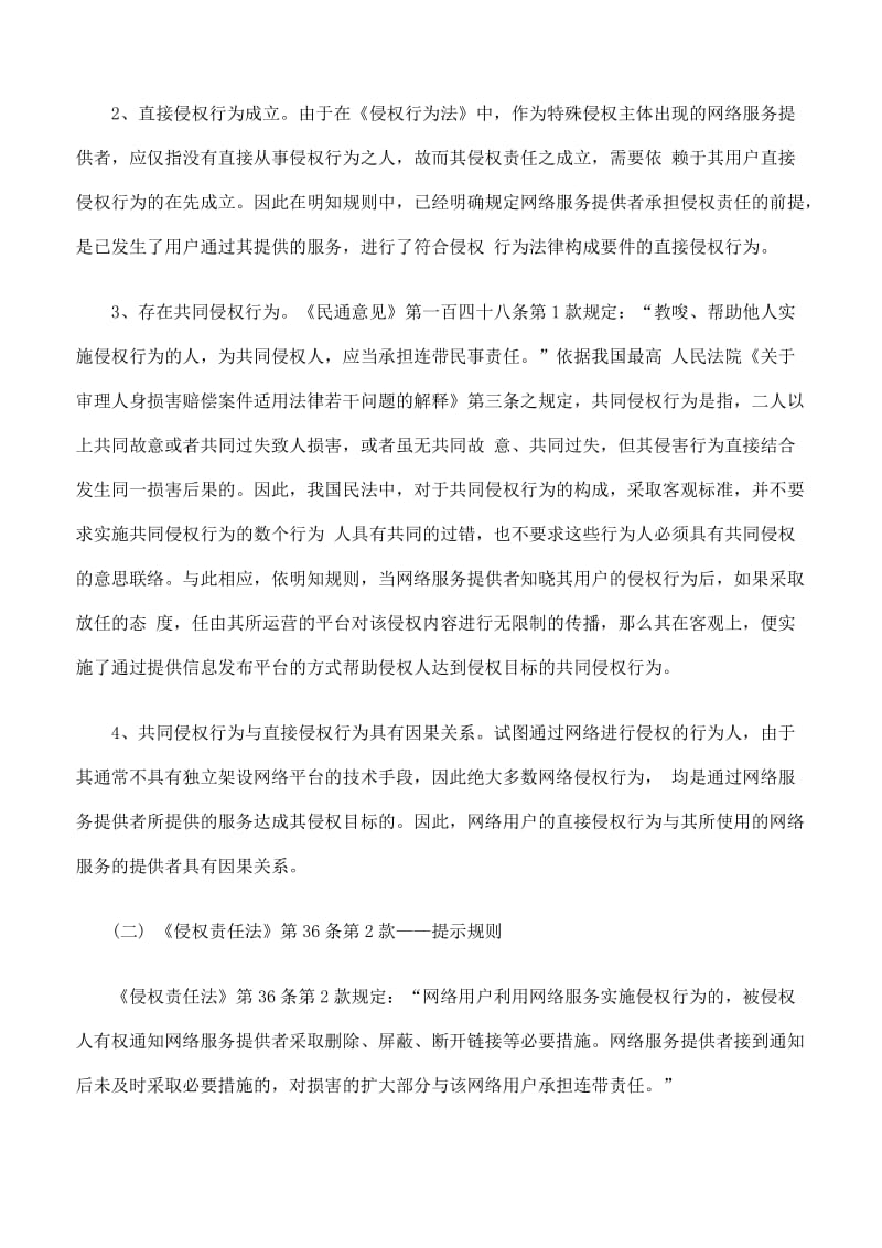 浅析网络服务提供者侵权中的提示规则.doc_第3页