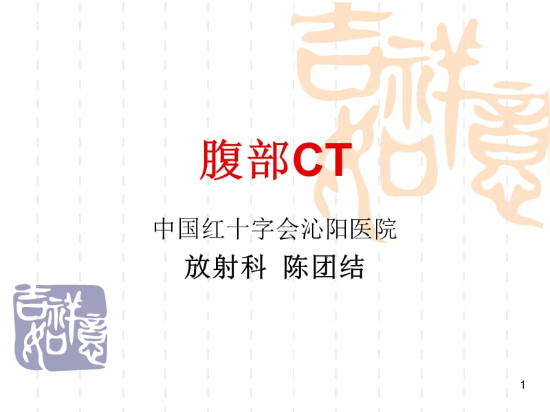 腹部CT课件陈.ppt_第1页